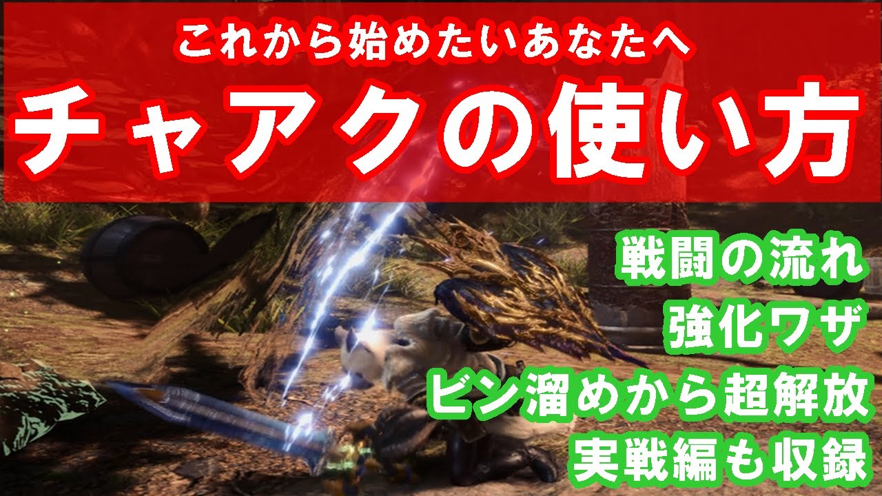 チャージアックスが面白いほど上手くなる