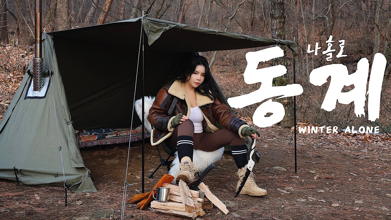 겨울 한가운데서 | 동계캠핑 ❄️🏕️