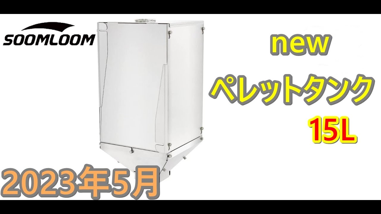 soomloomペレットタンク15L買いました