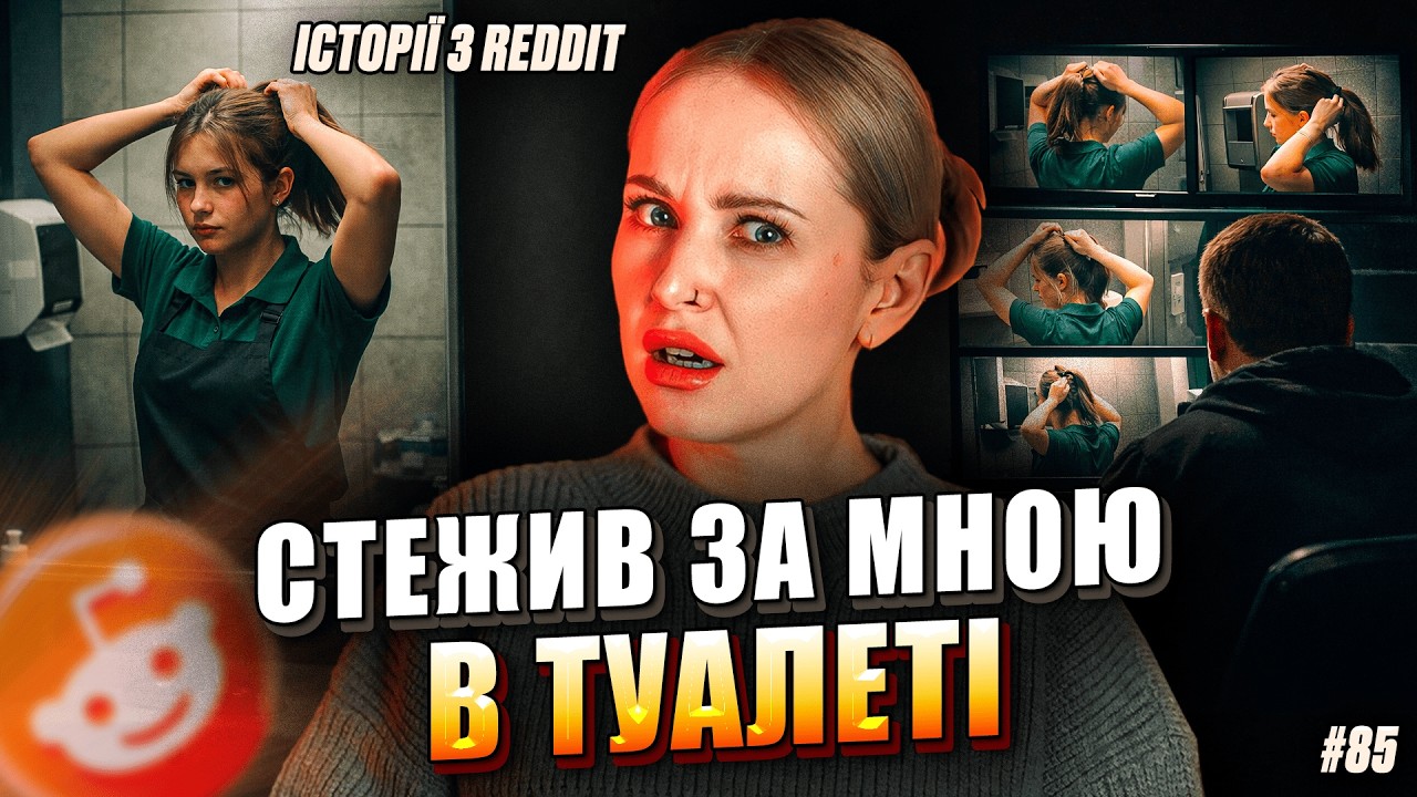 За зачиненими дверима | Не Нам Судити #85 | REDDIT українською