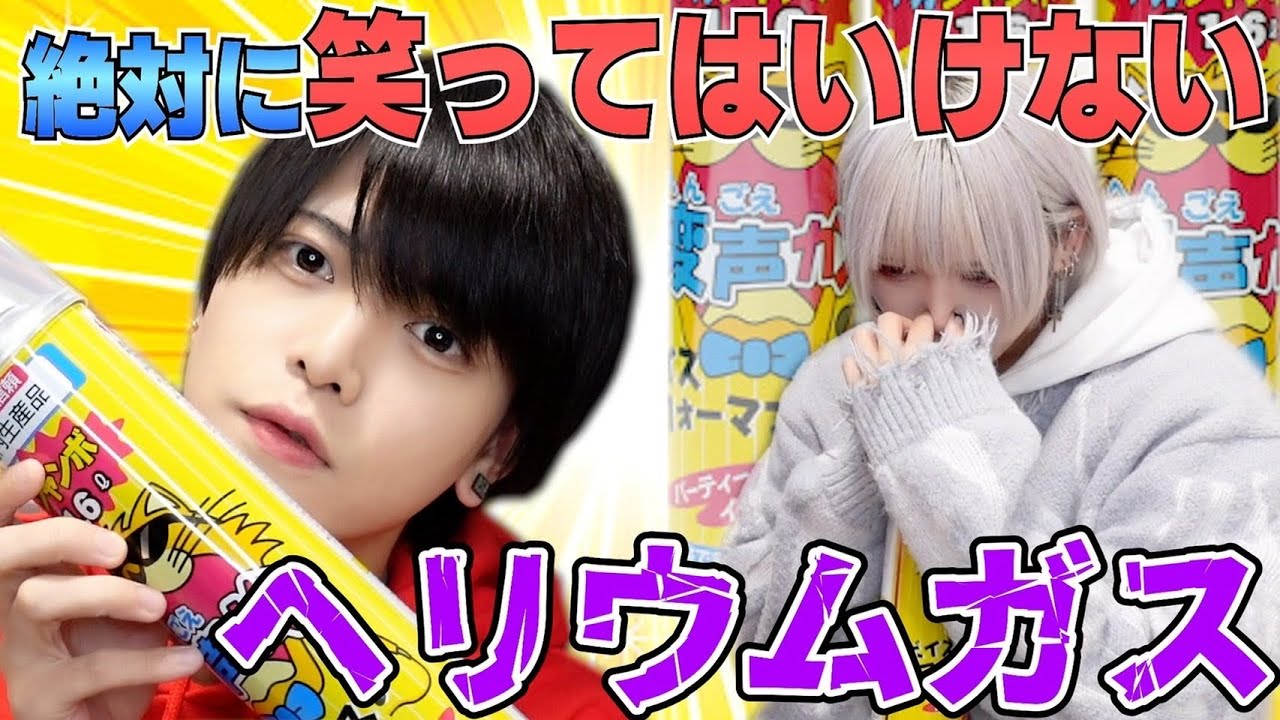 ヘリウムガスVS絶対に笑わない男達