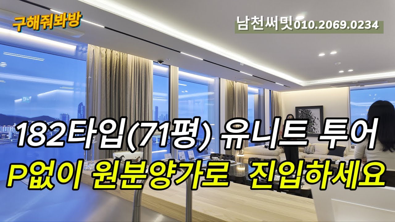 남천써밋 71평 (182 타입) 내부 공개