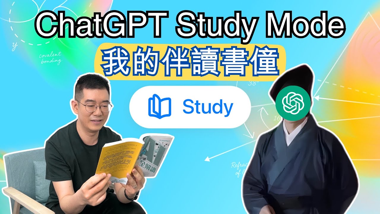[AI學堂] ChatGPT Study Mode 震撼登場！免費用ChatGPT學習模式用AI溫習、出題、整理筆記｜AI學習神器教學 2025