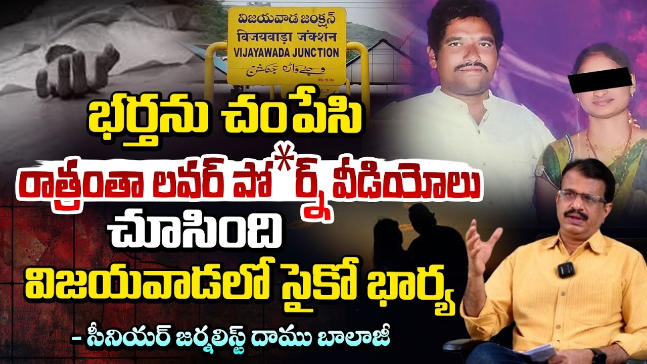భర్తను లేపేసి రాత్రంతా లవర్ తో | Vijayawada Wife and Husband Incident | Daamu Balaji