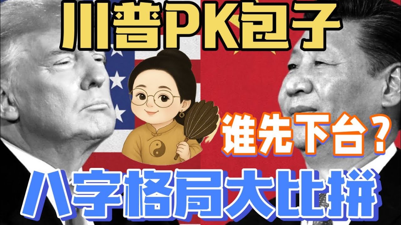 川普VS习近平八字格局大比拼
