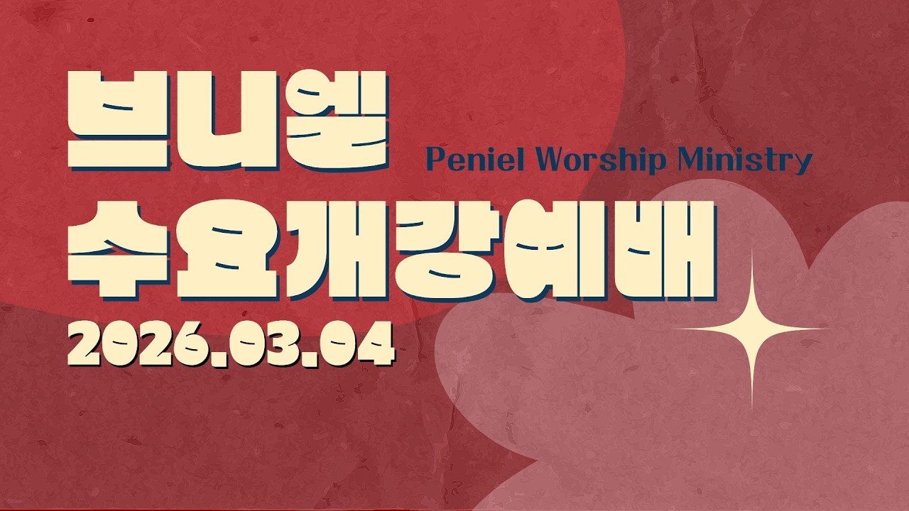 2026년 3월 4일 브니엘 수요개강예배