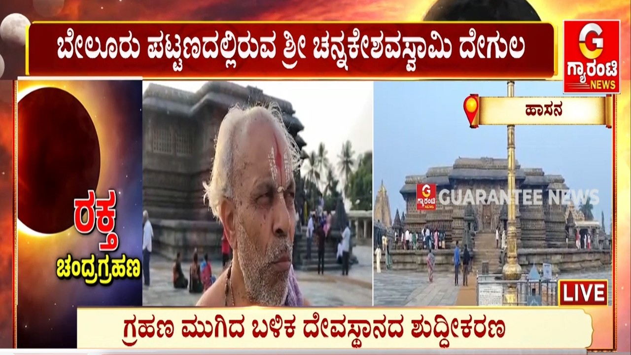 ನಾಳೆ ಬೇಲೂರು ಪಟ್ಟಣದಲ್ಲಿರುವ ಚನ್ನಕೇಶವಸ್ವಾಮಿ ದೇಗುಲದ ಗರ್ಭಗುಡಿಯೂ ಕ್ಲೋಸ್‌ | Guarantee News