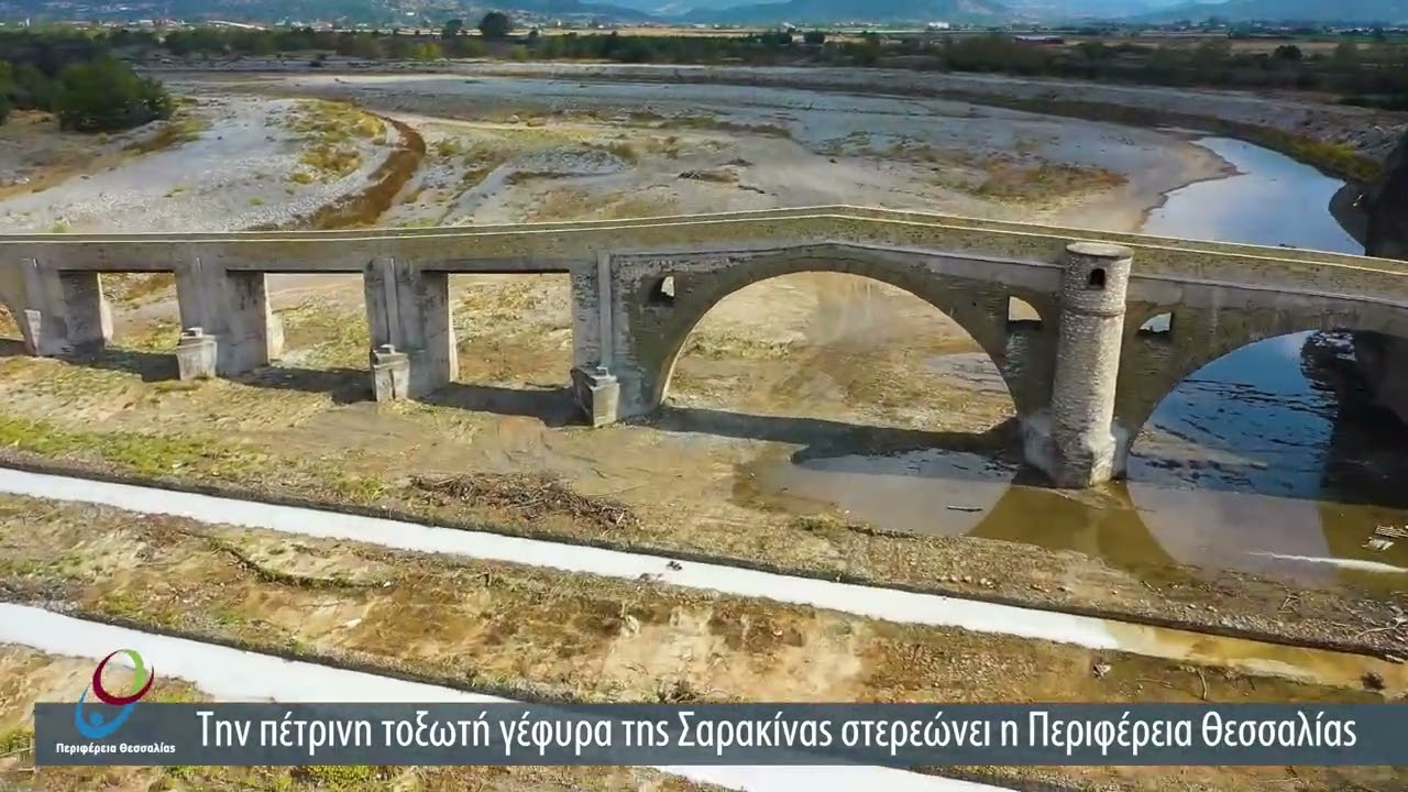 Την πέτρινη τοξοτή γέφυρα της Σαρακίνας στερεώνει η Περιφέρεια Θεσσαλίας.