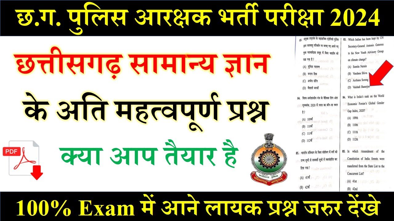 छत्तीसगढ़ सामान्य ज्ञान । CG Police GK Questions | CG GK In Hindi,CG Police Old Question Paper#cggk
