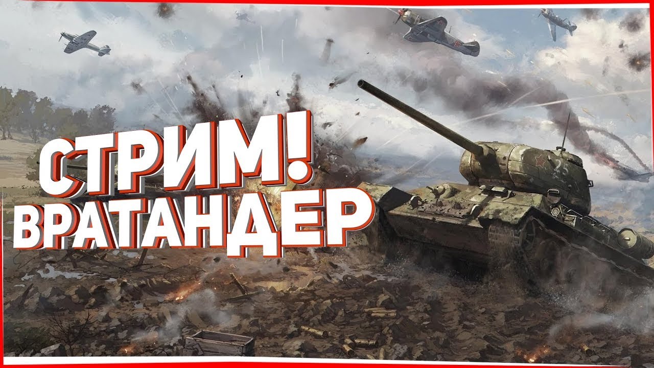 War Thunder катаемся, сливаемся, стреляемся!
