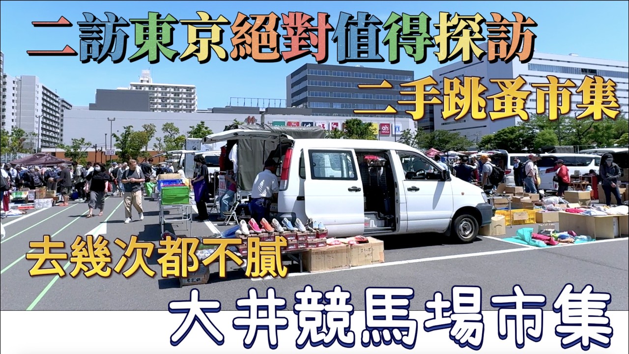 東京在地人也來挖寶的跳蚤市場！大井競馬場市集比百貨好逛｜100日圓也買得到古著、玩具、日雜？！