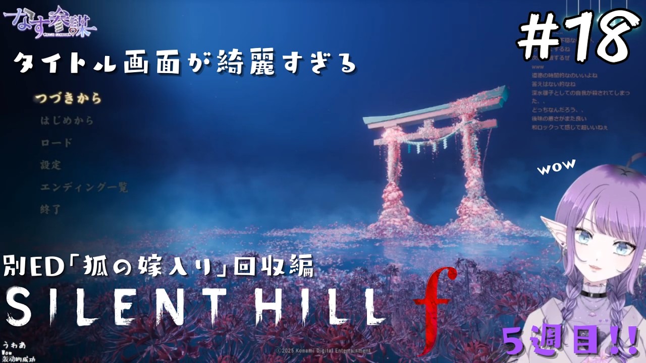 #18 JKとバケモノに挑む…🍆【SILENT HILL f】～5週目～