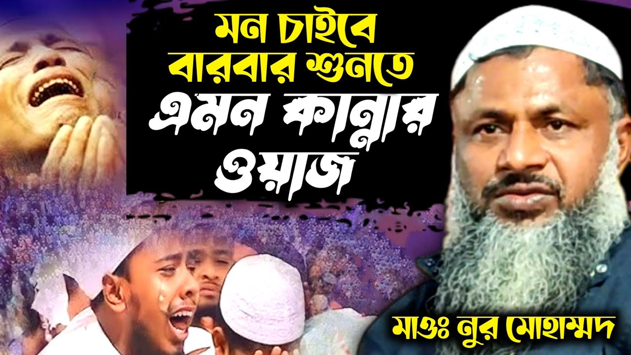 মন চাইবে বারবার শুনতে এমন কান্নাময় ওয়াজ┇Nur Mohammad Khatir Waz 2026┇Noor Mohammad New Jalsa 2026┇