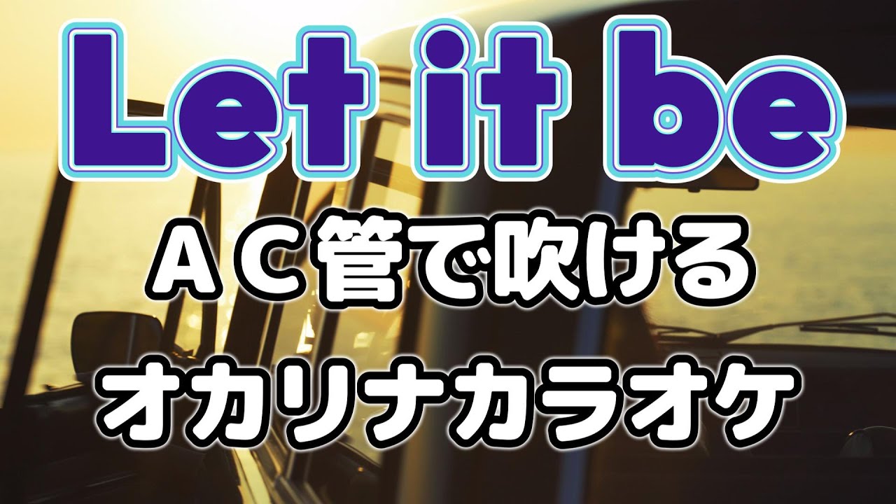【オカリナ用】Let It Be｜AC管で吹けるF調アレンジ伴奏Let It Be – Ocarina Backing Track in F for AC Ocarina