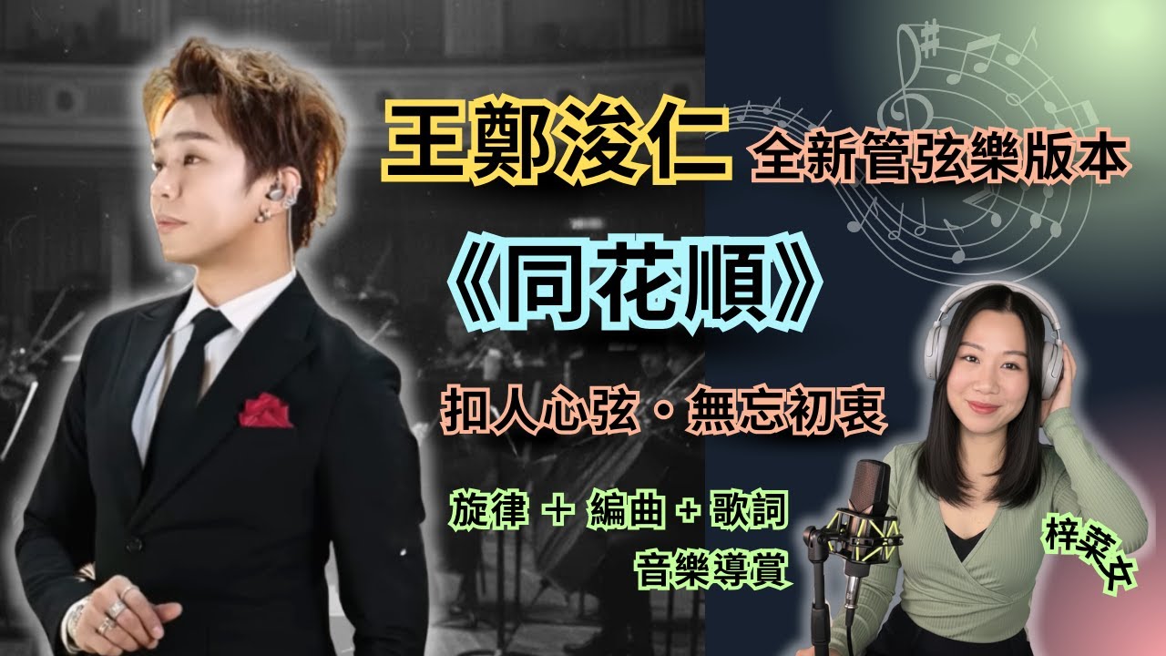 #王鄭浚仁《#同花順》全新管弦樂版本 🎻扣人心弦 🎤 無忘初衷 💚#中年好聲音3 #梓菜女 #音樂導賞 🎵 #現在就知了