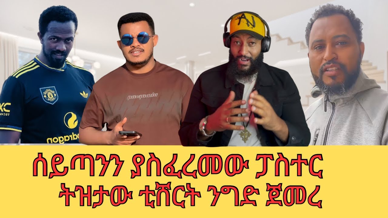 ስይጣንን ያስፈረመው ፓስተር ጉድ በል @SewTube-0701 @donkeytube.eshetumelese @abelbirhanu1 
