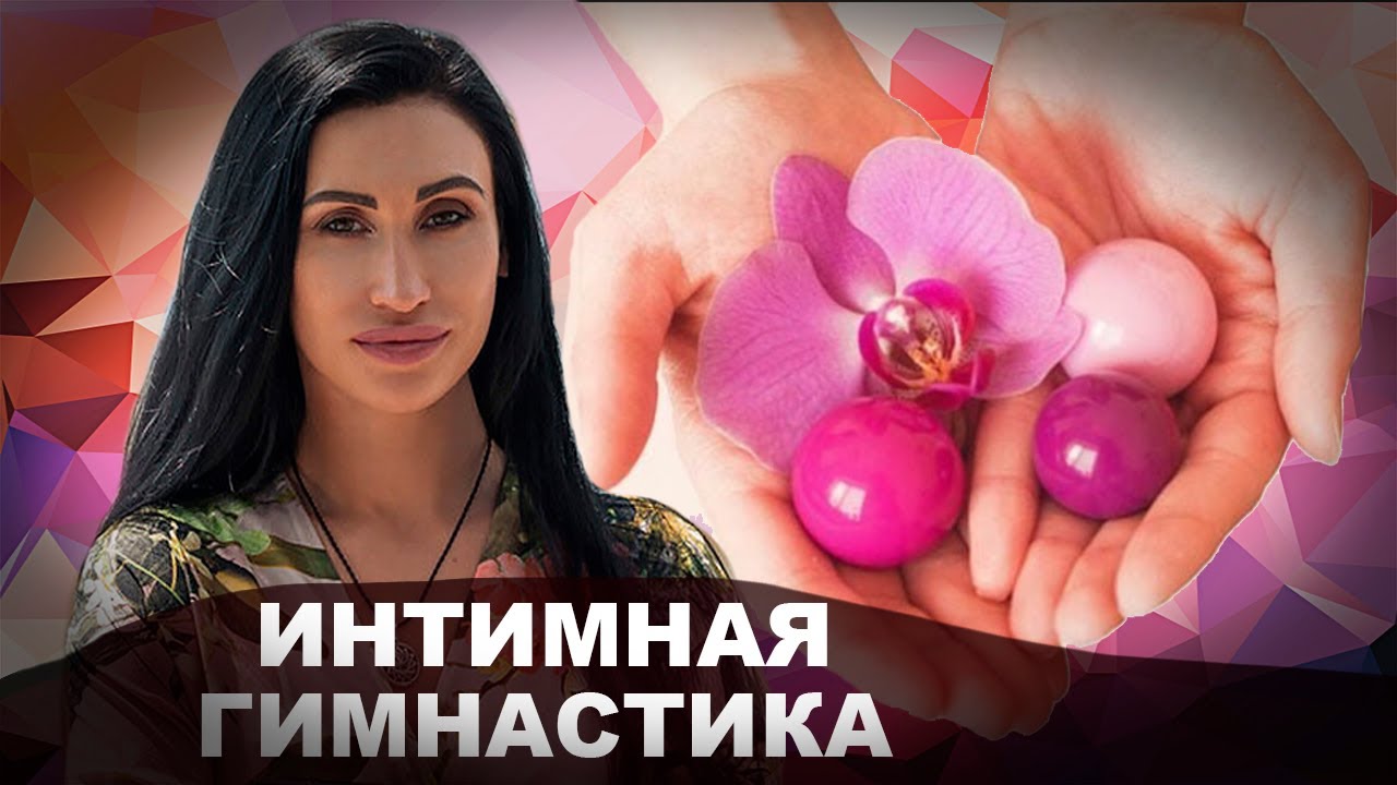 Интимная гимнастика| Мифы и ошибки