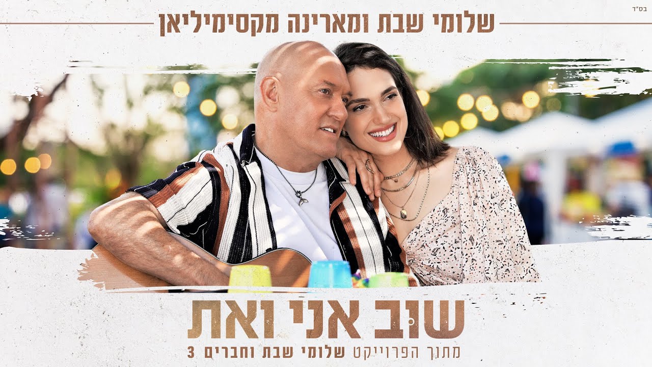 שלומי שבת ומארינה מקסימיליאן - שוב אני ואת ( מתוך הפרוייקט 
