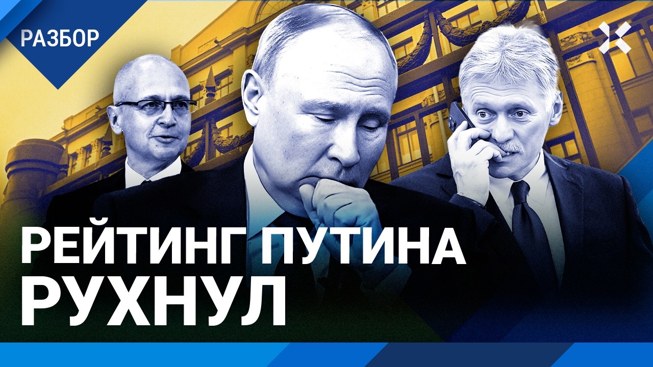 Рейтинг Путина рекордно упал. Элиты хотят закончить войну. Зачем слили кашляющее поздравление?