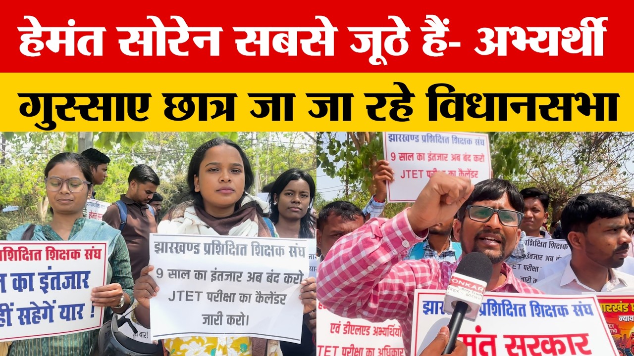 JTET परीक्षा लंबित,मुद्दा गरमाया छात्र सड़क पर पुलिस से हो सकती है भिड़ंत