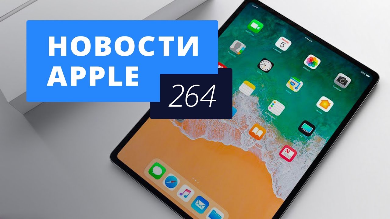 Новости Apple, 264 выпуск: iPhone 2018 года и iPad с Face ID