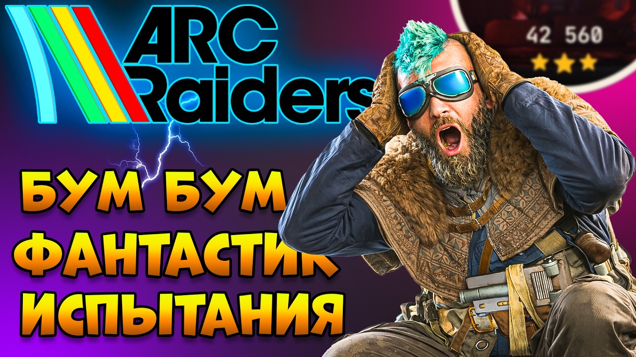 ARC RAIDERS - Помощь Испытания Квесты Бум Бум | Арк Рейдерс