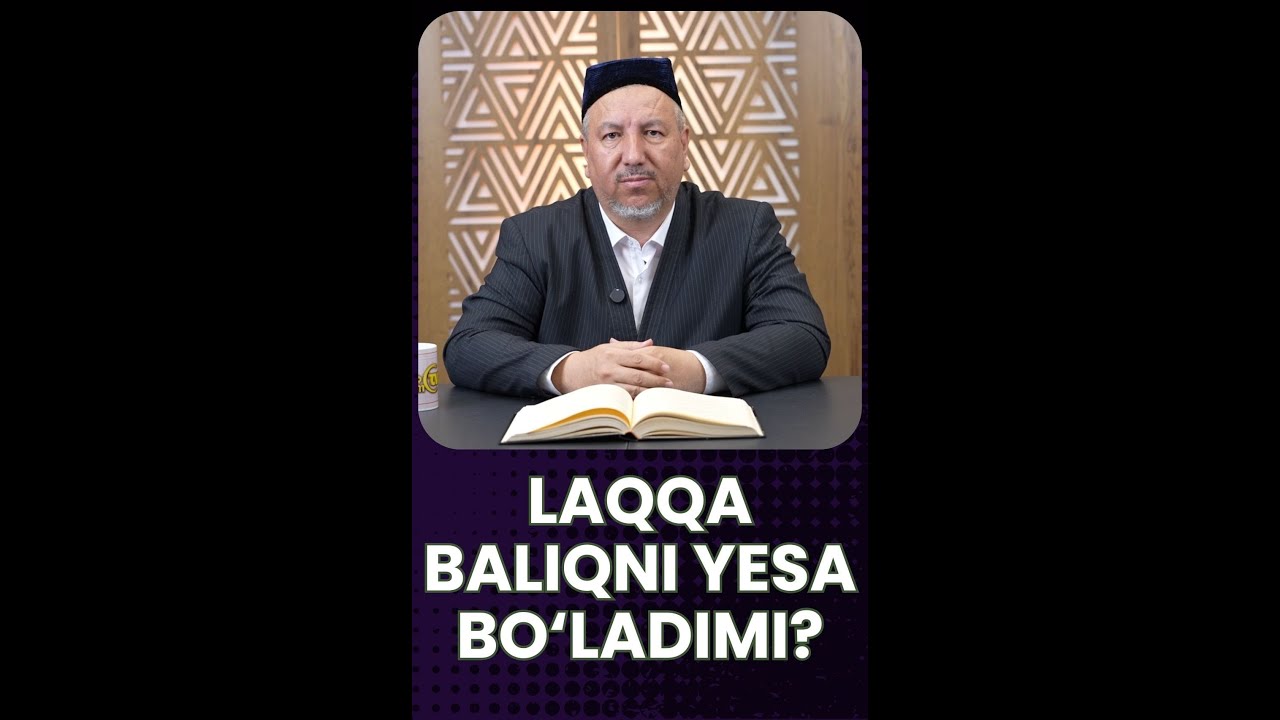 Лаққа балиқни еса бўладими? #laqqa #baliq #halol #harom #suv #fatvo #shorts #abduvohiddomla #rek