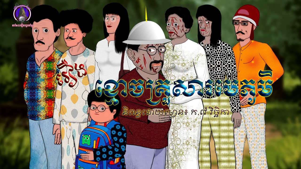 រឿងព្រេងខ្មែរ-រឿងខ្មោចគ្រួសារមេភូមិ|KhmerLegend-The ghost of the family of  the chief of the village