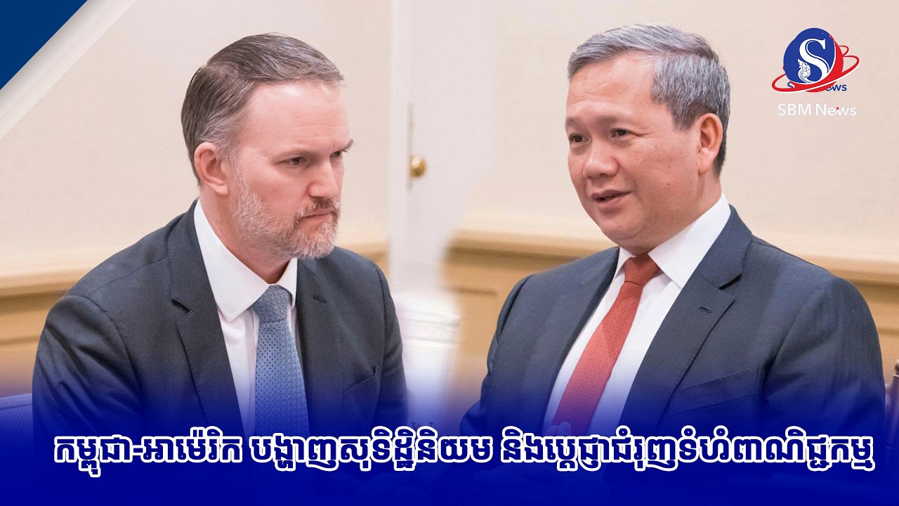 កម្ពុជា អាម៉េរិក បង្ហាញសុទិដ្ឋិនិយម និងប្ដេជ្ញាជំរុញទំហំពាណិជ្ជកម្ម