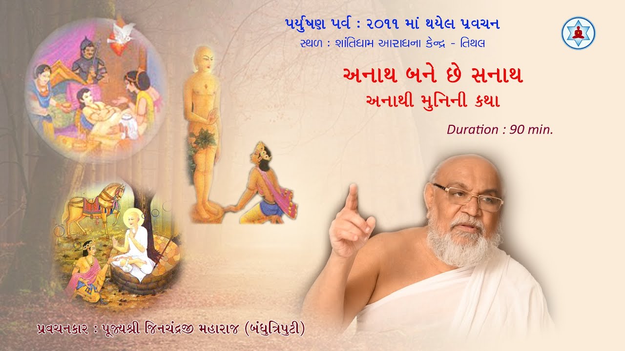 અનાથ બને છે સનાથ | A story of Anathi Muni | Pujya Jinchandraji Maharaj Saheb