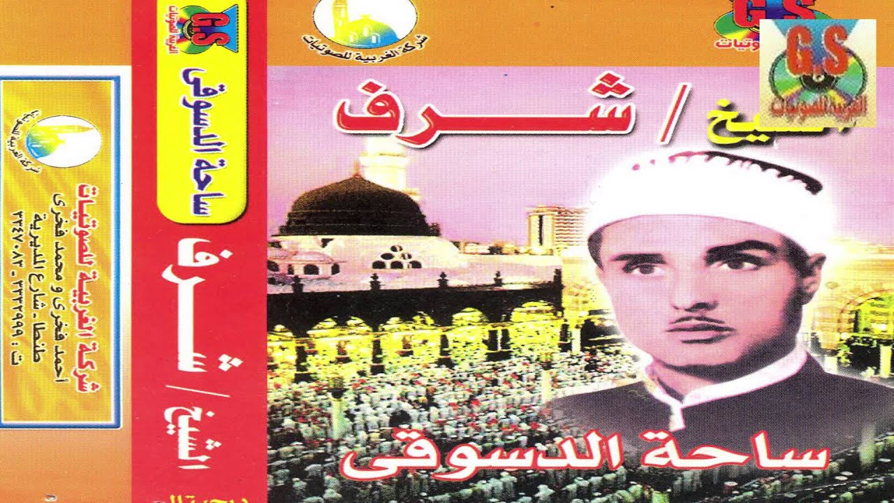 Sharaf Ibrahem El Tamade  - Fe Sa7et El Dsokee /  شرف ابراهيم التمادى  - فى ساحة الدسوقى