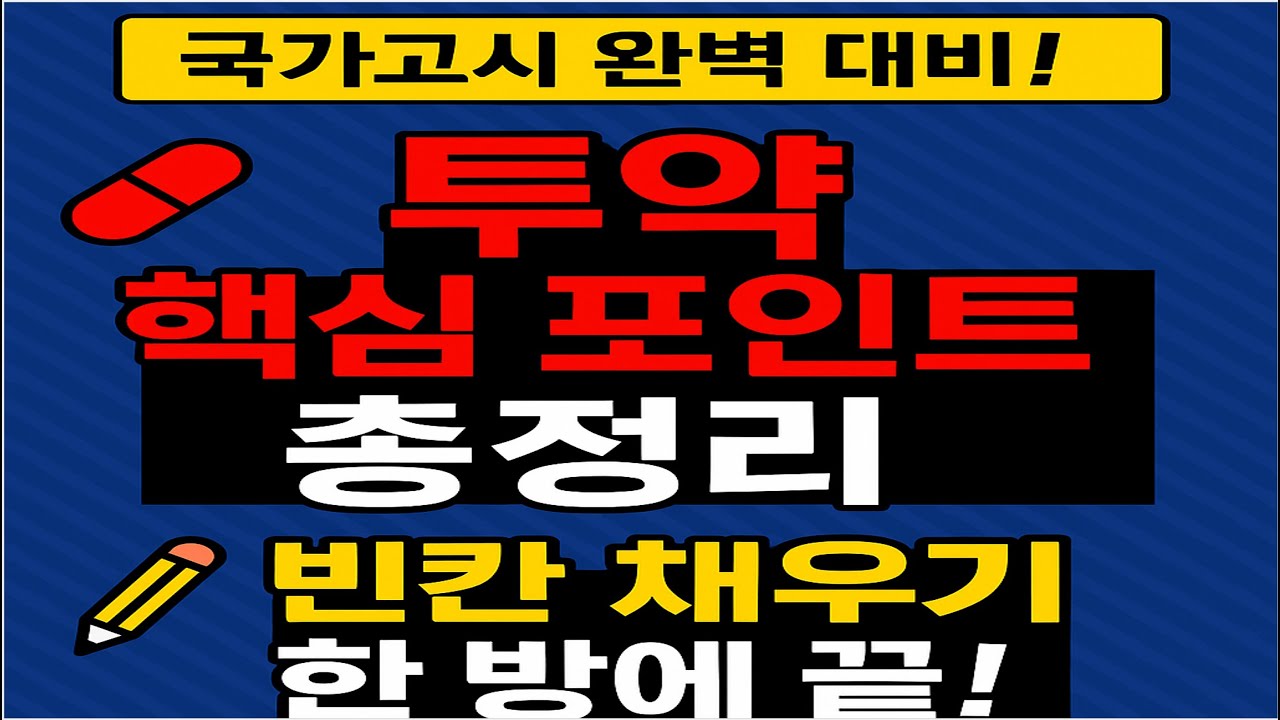 💊 간호조무사 국가고시 필수! 투약 핵심 포인트 총정리 ✨ (빈칸 채우기 완성)#간호조무사국가고시 #간호조무사 #국가고시 #간호조무사시험 #간호조무사공부#투약간호