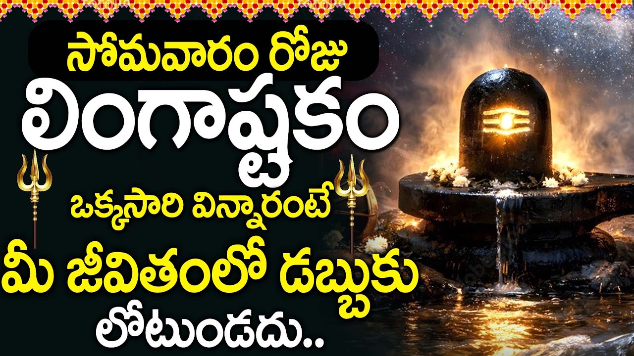 Lingashtakam | Lord Shiva Powerful Devotional Song | Lord Shiva Songs Telugu | Monday Bhakti Songs