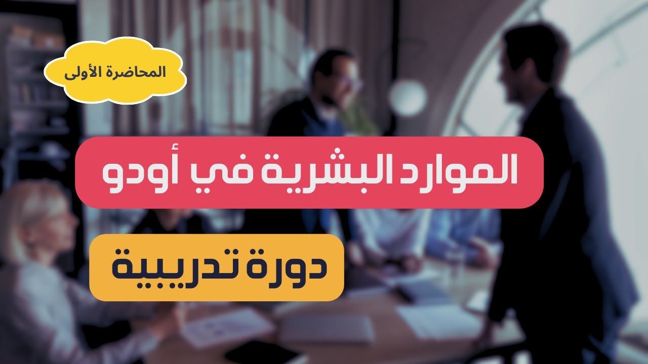 دورة تدريب على الموارد البشرية في نظام أودو  (المحاضرة الأولى)  - ODOO HR Module