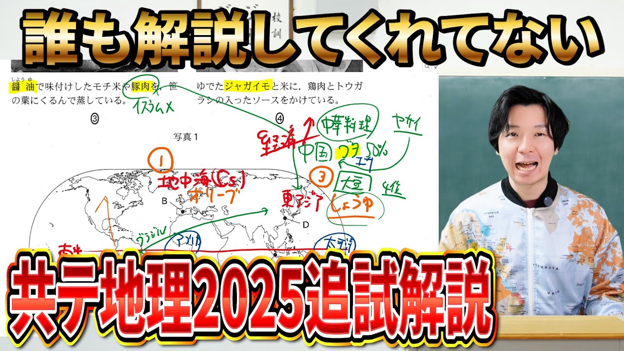 【2025追試完全版】誰も解説してない2025追試地理総合・探究解説