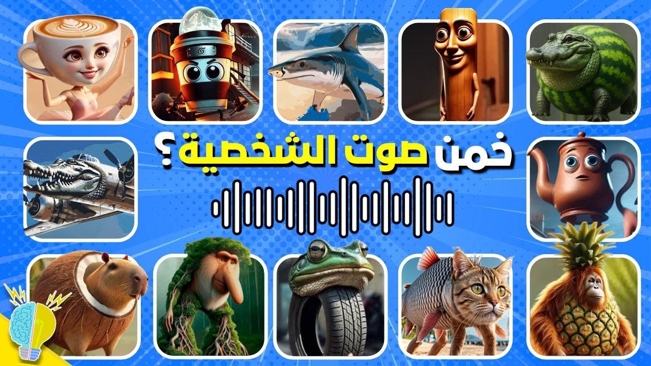 تحدي تخمين أصوات ميمز الحيوانات الإيطالية الغربية🤔🔊 خمن صوت الشخصية🤯🎵