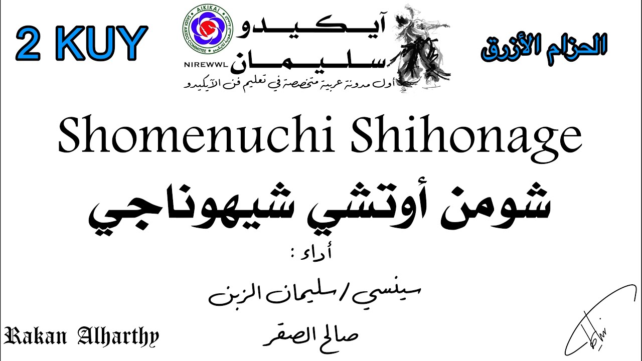 شومن أوتشي شيهوناجي - حزام أزرق (6) Shomenuchi Shihonage - 2kyu