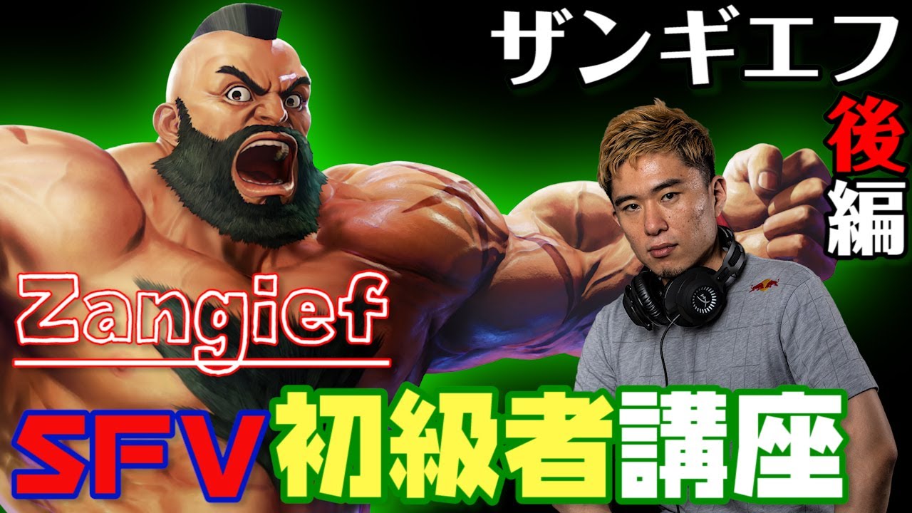 ストリートファイターV 初級者講座　ザンギエフ 後編