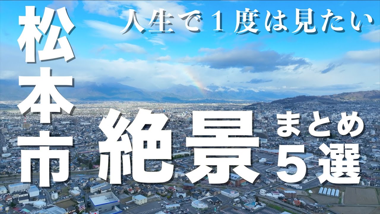 【長野県/松本市】人生で一度は見たい！松本市の絶景をまとめました！５beautiful place to visit in Matsumoto Nagano Japan