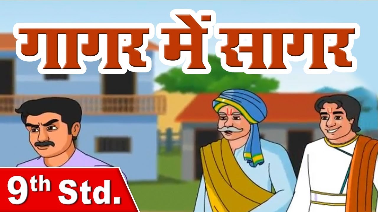 Class 9 | गागर में सागर | Gagar Me Sagar | Hindi 50 | English Medium | Home Revise