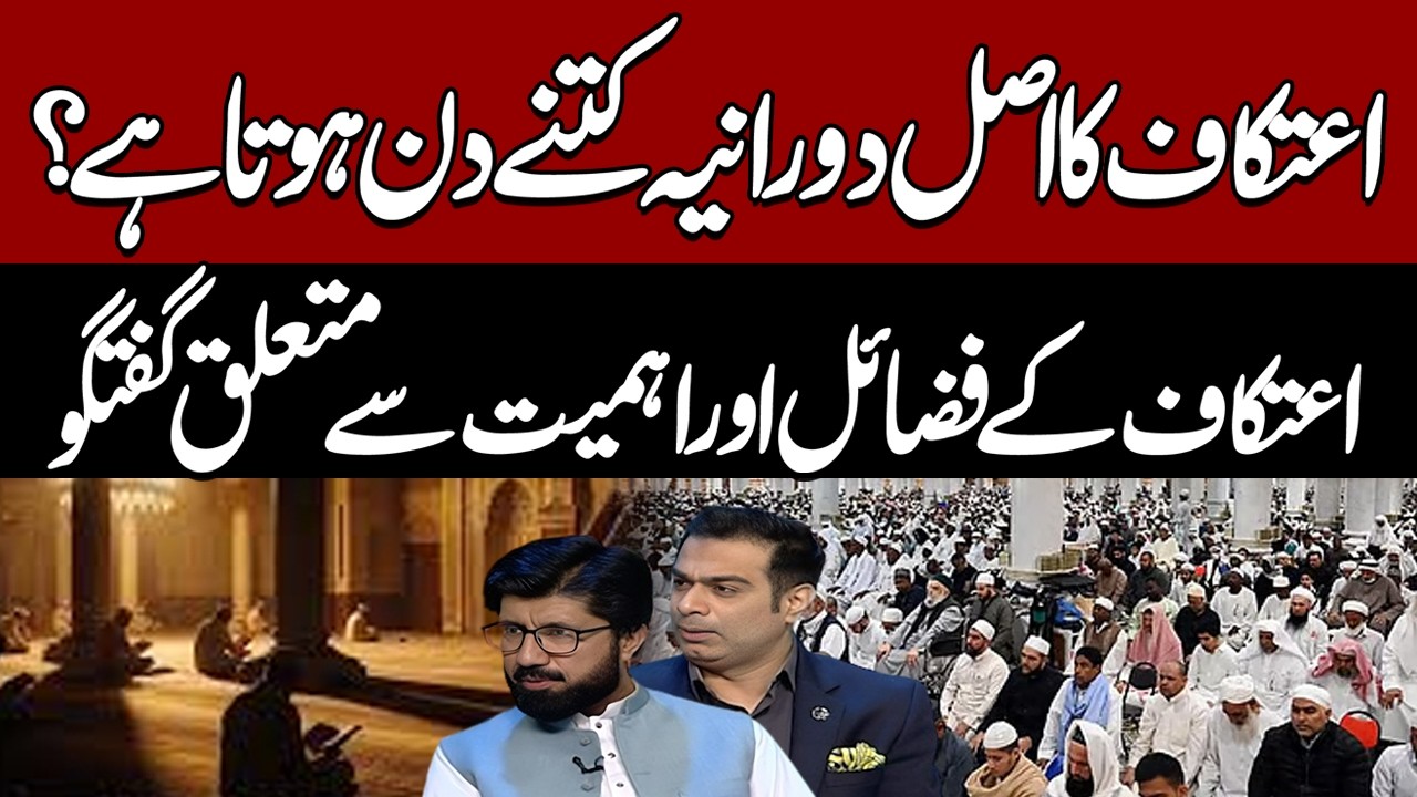 How Long is Itikaf? | Virtues and Importance of Itikaf Explained | Khair E Ramzan | Pakistan News
