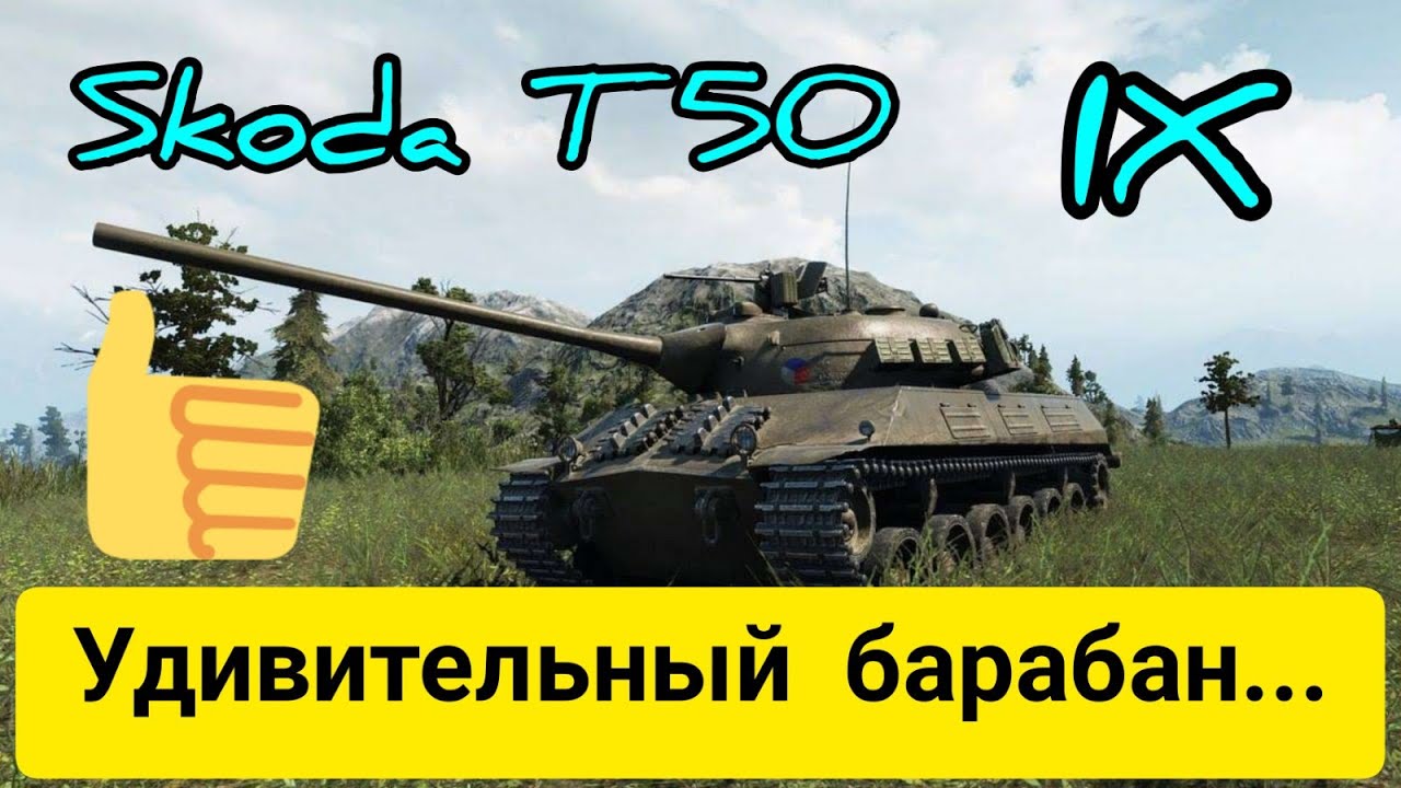 Skoda T 50 честный обзор в wot Blitz 2022 