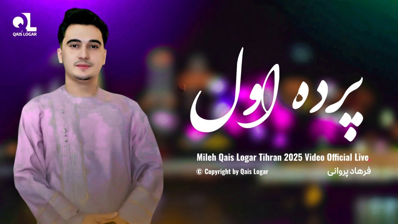 فرهاد پروانی _ مهاجر جهانی | پرده اول | Farhad  Parwani _ Mhahajer Jhahani / Parde Awall 2024