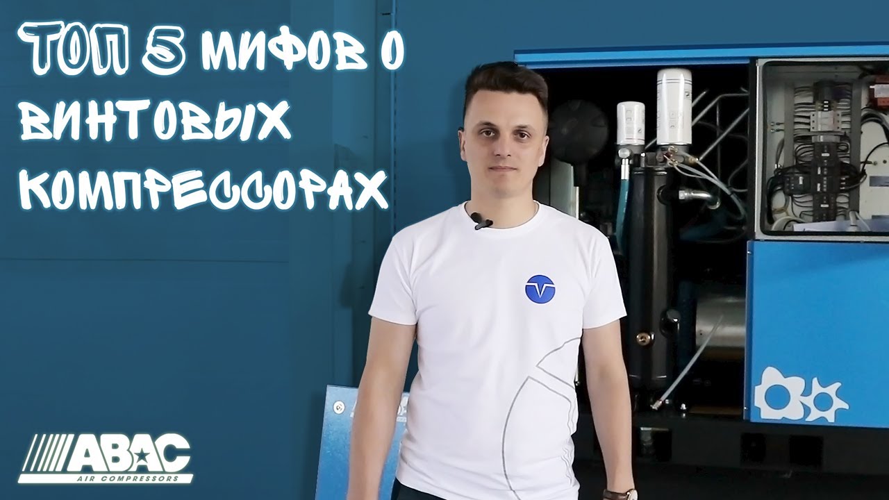ТОП-5 мифов о винтовых компрессорах на примере ABAC GENESIS