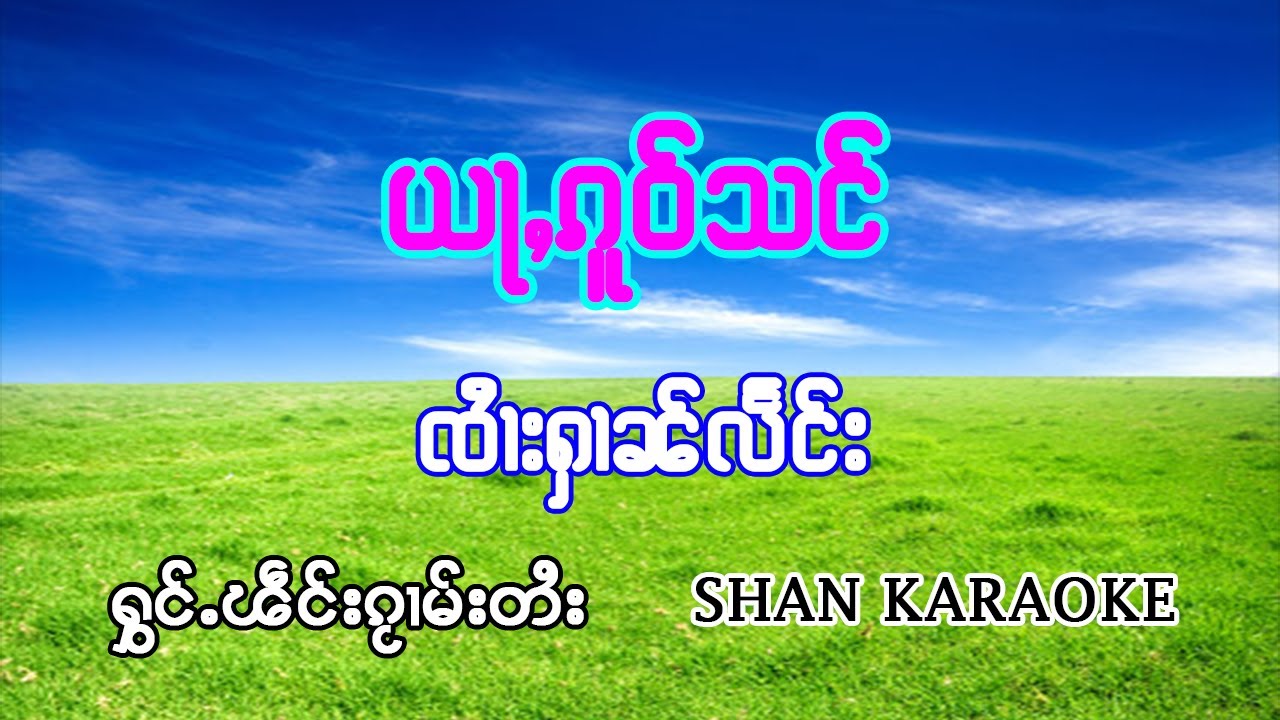 ယႃႇၵူဝ်သင် - ၸႆၢးႁၢၼ်လႅင်း | อย่าโก๋สัง - จายหาญแลง