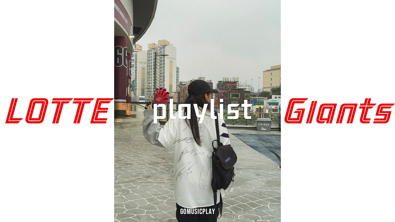 [Playlist] 롯데자이언츠 선수 응원가 등장곡 플레이리스트 | 힘들어도 우리는 항상 응원하고 있어 (2025.08.ver / 한태양 등장곡 변경, 손호영 등장곡 변경)