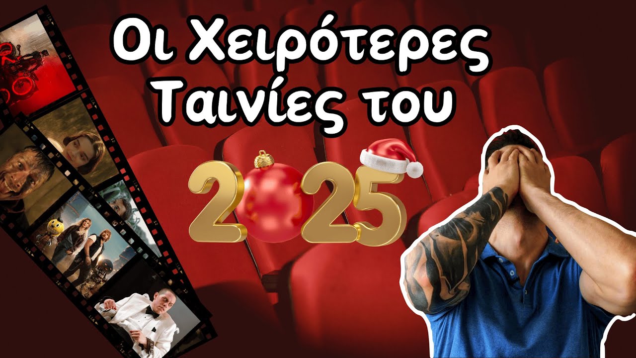 ΤΟΠ 10 Χειρότερες Ταινίες Του 2025!