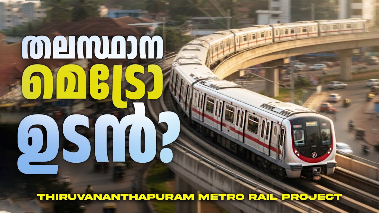 മെട്രോ നഗരമാകാൻ തലസ്ഥാനം | Thiruvananthapuram Metro | Railphilica