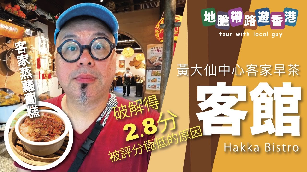 【地膽帶路遊香港】黃大仙中心 飲客家早茶 客家蒸蘿蔔糕 客館 被評分極低(2.8分）的原因