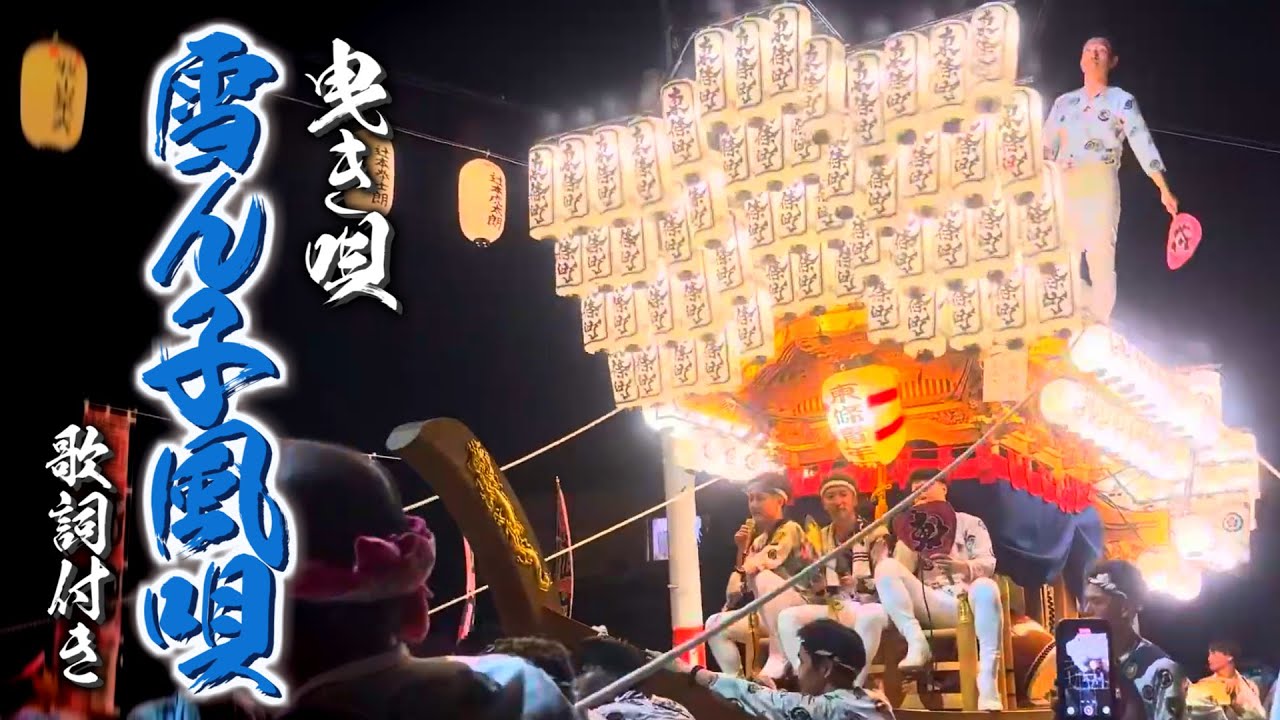令和7年 東條だんじり 曳き唄『雪ん子風唄』『レモン月夜の散歩道』歌詞付き - 2025.07.26